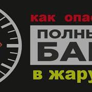 Полный Бак