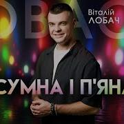 Віталій Лобач Сумна І П Яна