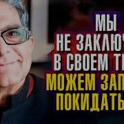 Сила Внутри Тебя Дипак Чопра