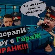 Пранк Над Зеками