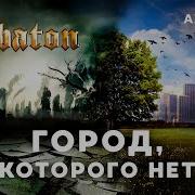 Sabaton Город Которого Нет И Корнелюк Кавер Ai Cover