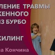 Медитация Тета Хилинг Исцеление Травмы Униженного По Лиз Бурбо Травма Униженного Исцеление