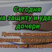Молитва О Дочери В Трудный Час