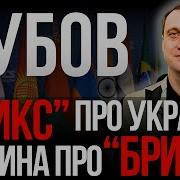 Дубов Внезапная Реакция На Брикс Новый План Украины Ляшко Не Пойдет В Отставку