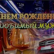 Песня От Жены Мужу В День Рождения