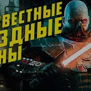 Весь Сюжет Старой Республики