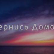 Вернись Домой I Христианская Песня