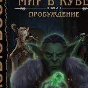 Алекс Ланг Мир В Кубе Пробуждение