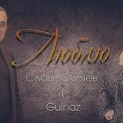 Славик Хияев Гульназ Люблю