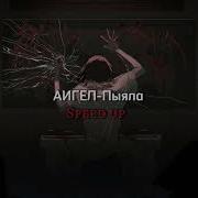 Пыяла Speed Up