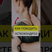 Настрой На Остеохондроз Позвоночника