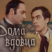 Дома Вдовца
