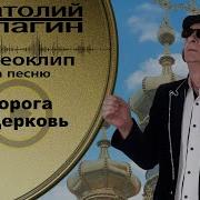 Анатолий Кулагин Дорога В Церковь