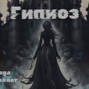Песня Гипноз От Baba Yaga