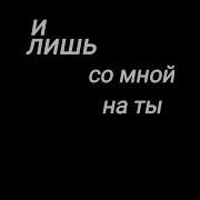 Но Лишь Коты Со Мной На Ты Speed Up