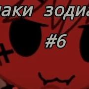 Знаки Зодиака Как Мемы Из Тик Ток 6 Часть