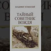 Успенский Владимир Тайный Советник Вождя Книга 5 Часть 2