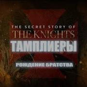 Ассасины Средневековый Орден Тайных Убийц