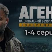 Смотреть Сериал Агент Национальной Безопасности