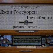 Голсуорси Цвет Яблони