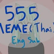 555 Meme