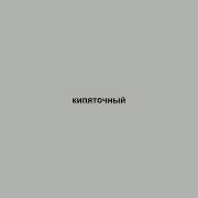 Кипяточный