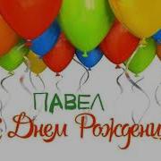 С Днем Рождения Паша
