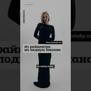 Милана На Подиуме