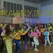 Ура Каникулы Песня