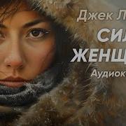 Сказки Для Сильной Женщины