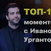 Анегдоты От Ивана Урганта