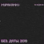 В Белом Море Мураками