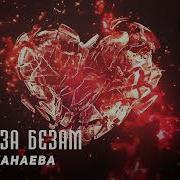 Ева Джанаева Новые Песян Декъаза Безам