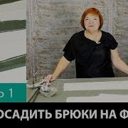 Лекция О Посадке Брюк Как Посадить Брюки На Фигуру Формование Брюк В