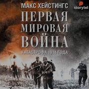 Макс Хейстингс Первая Мировая Война Катастрофа 1914 Года