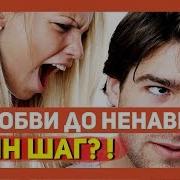 От Любви До Ненависти Один Шаг