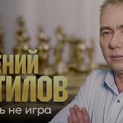 Евгений Путилов Любовь Не Делят На Троих