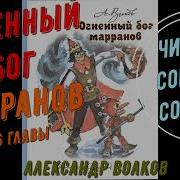 Огненный Бог Марранов