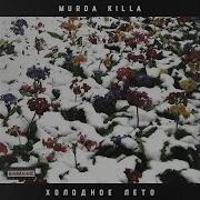 Murda Killa Чаща Prod Sourboys