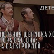Муж Собаки Баскервилей Фильм