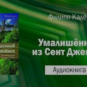 Рассказ Мсц Ехб Умалешонный Из Сент Джеймса