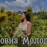 Шиковна Молодиця