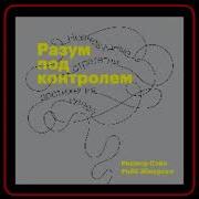 Роджер Сайп Разум Под Контролем