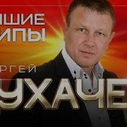 Сергей Сухачев Видео Хиты