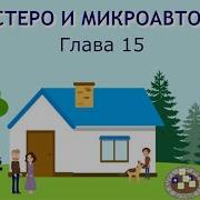 Шестеро И Микроавтобус 15 Часть