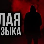 Реально Злая Музыка 1 Ты Добавишь Эти Треки