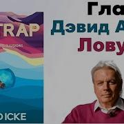 Ловушка Книга Девид Айк