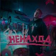 Альбом Ненаход Полностью