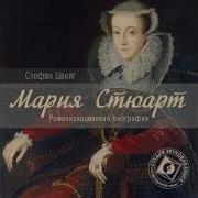 Стефан Цвейг Мария Стюарт