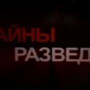 Тайны Разведки